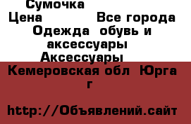 Сумочка Michael Kors › Цена ­ 8 500 - Все города Одежда, обувь и аксессуары » Аксессуары   . Кемеровская обл.,Юрга г.